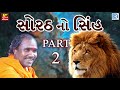 Sorath No Sinh સોરઠ નો સિંહ Ramdas Gondaliya Superhit Desi Santvani Part 2 RDC G