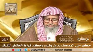 2637 - حكم مس المصحف بدون وضوء وحكم قراءة الحائض للقرآن - الشيخ صالح الفوزان image