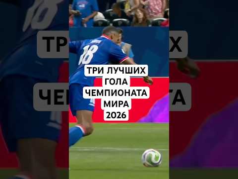 ТРИ ЛУЧШИХ ГОЛА ЧЕМПИОНАТА МИРА 2026 // КРАСОТА ОТ КАБРАЛА, ШОМУРОДОВА И ИЗИДОРА
