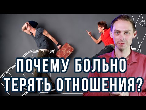 Как пережить расставания? Построй отношения на правильных принципах!