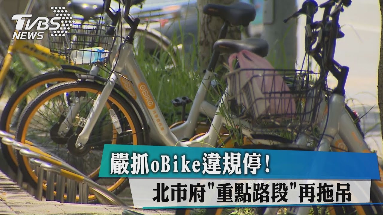 嚴抓oBike違規停! 北市府重點路段再拖吊