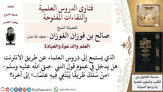 حكم استماع إلى دروس العلماء عن طريق الانترنت؟ لمعالي الشيخ صالح الفوزان image