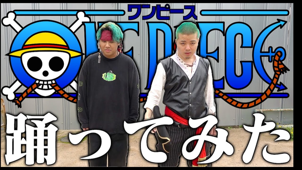 海賊が「ワンピース」の曲本気で踊ってみた