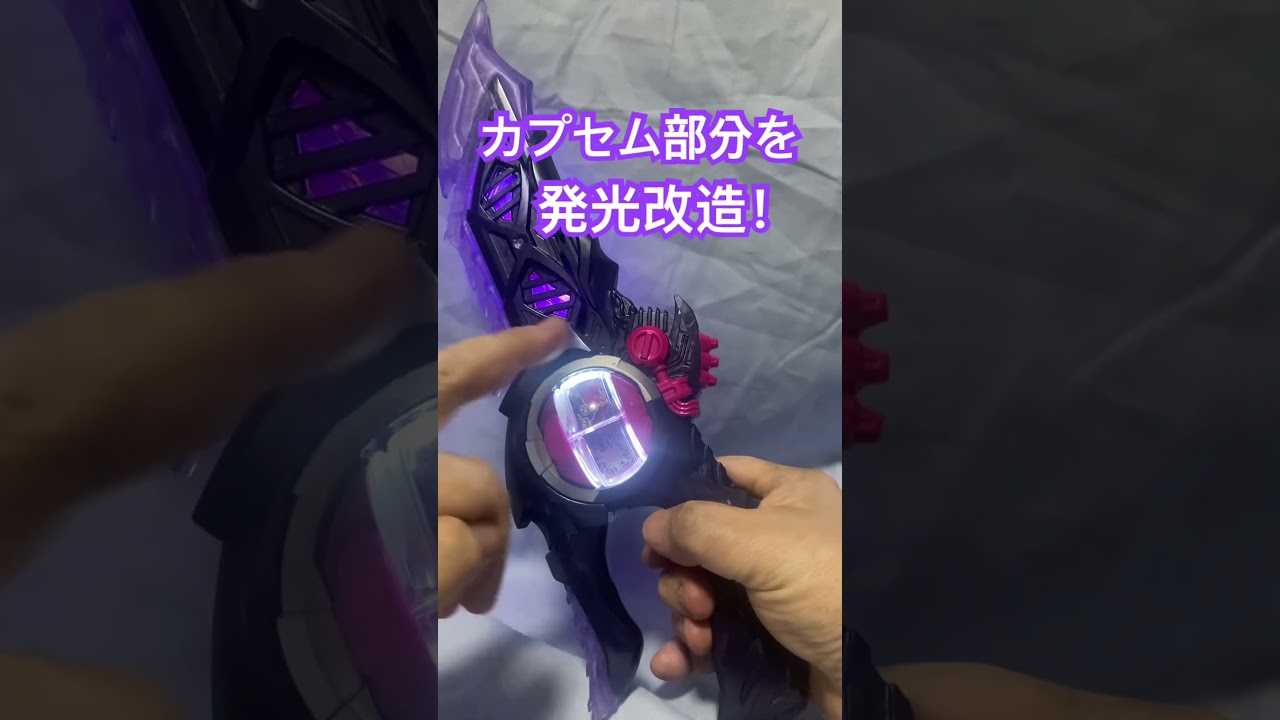 DXブレイカムドォーンを発光改造！