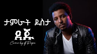 Download lagu Tamrat Desta - Deju | ታምራት ደስታ - ደጁ cover by Dj Papa mp3
