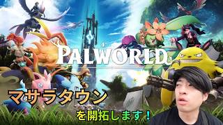 【初見歓迎：ROM歓迎】パルワールド正式版「マサラタウンを復活せよ！」「初見さん大歓迎」