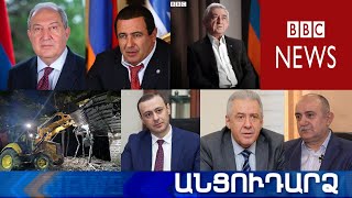 Անցուդարձ 25.06.2021
