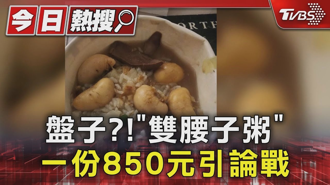 盤子?「雙腰子粥」一份850元引論戰