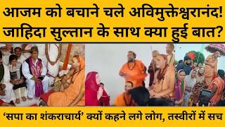 Azam Khan को अब जेल से बाहर निकलवाएंगे Avimukteshwaranand Sarswati, बन गया बड़ा प्लान