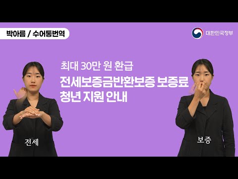 「보증」의 한국수어 표현