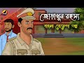 গোয়েন্দা অভিলাষ ও জোড়াখুন রহস্য Bangla G