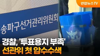 경찰, '투표용지 부족' 선관위 첫 압수수색…사태 8일만 / 연합뉴스TV (YonhapnewsTV)