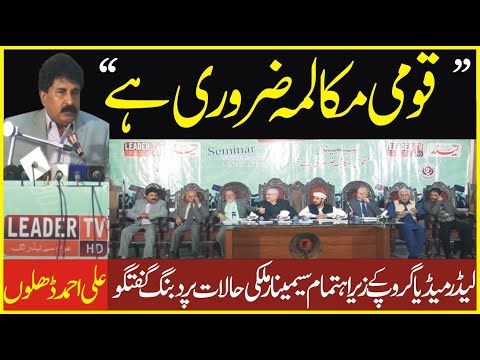 ’’قومی مکالمہ ضروری ہے‘‘