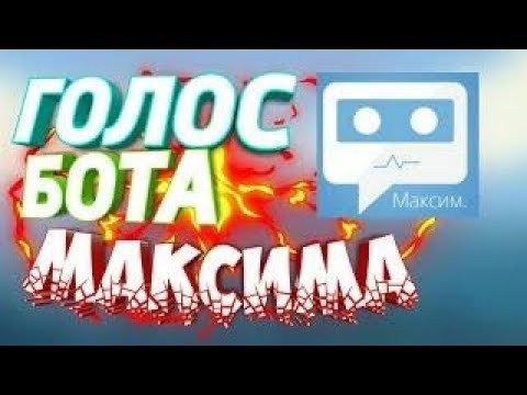 Голос бота Максима на АНДРОИД?!КАК СДЕЛАТЬ|ТУТОРИАЛ