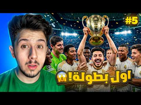 حلم كمال #5 || اول بطولة في حياتي 🔥