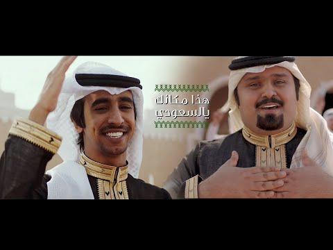 هذا مكانك  يالسعودي - بندر بن عوير