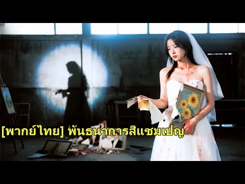 เธอรักแฟนของเธอมาเป็นเวลา 5 ปี แต่ก่อนที่จะแต่งงานกัน เขากลับปล่อยให้คนรักทำลายงานของแม่เ#250809xbB2