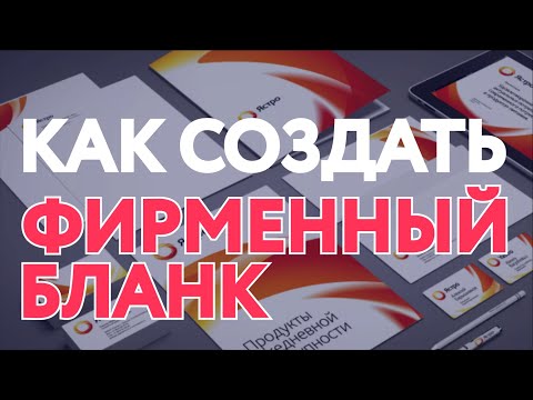 КАК СДЕЛАТЬ ФИРМЕННЫЙ БЛАНК? / Создаем фирменный бланк организации