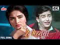 4K हे मेहबूबा O Mehbooba Sangam 1964 Raj Kapoor Hindi Movie Song