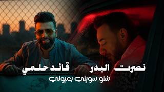 كلمات اغنية شنو سويتي بعيوني نصرت البدر وقائد حلمي