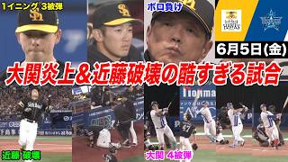 【今日のタツル】大関が4被弾8失点大炎上…さらに近藤まで破壊された最悪な試合へのホークスファンの反応がヤバすぎた...