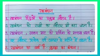 10 Lines Essay On Raksha Bandhan In Hindi l Essay On Raksha Bandhan l रक्षा बंधन पर निबंध l Essay l