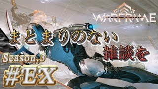 S3#EX【Warframe】まとまりのない雑談を【実況】
