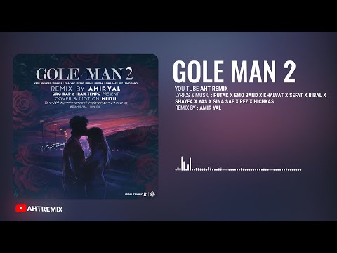 ریمیکس زیبا به نام گل من 2 با حضور پوتک امو بند خلوت صفت بیبال شایع یاس... | New Remix Gole Man 2