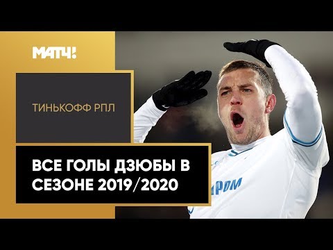 Футбол Все голы Артема Дзюбы в сезоне 2019/2020 Тинькофф РПЛ