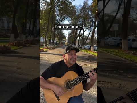 ABDUKAMOL NABIYEV - PESNYA PRO TASHKENT #cover #singer #music #guitar
