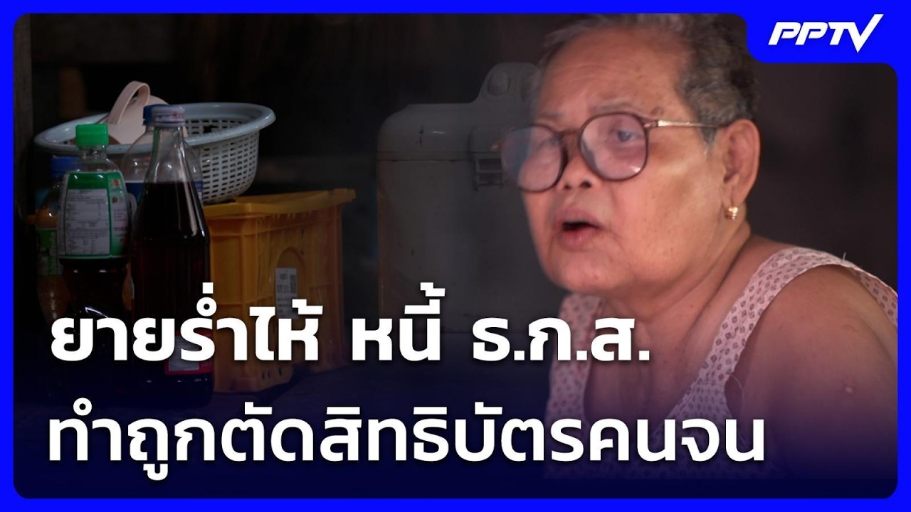 ยายร่ำไห้ หนี้ ธ.ก.ส. ทำถูกตัดสิทธิบัตรคนจน ข้องใจเ?