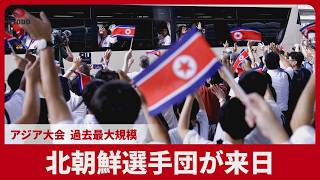 北朝鮮選手団が来日 アジア大会、過去最大規模