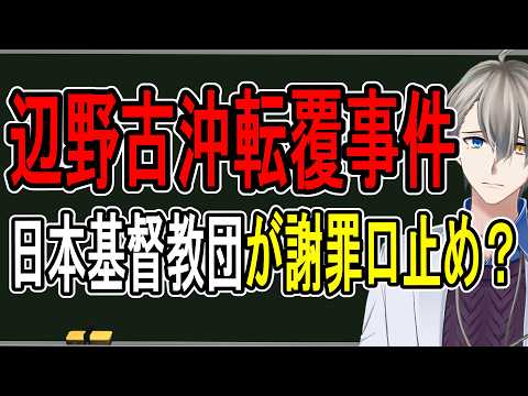 【辺野古沖転覆事件】遺族に謝罪しないで…ヘリ基地反対協議会に要請していた裏側がヤバすぎた【かなえ先生の解説】