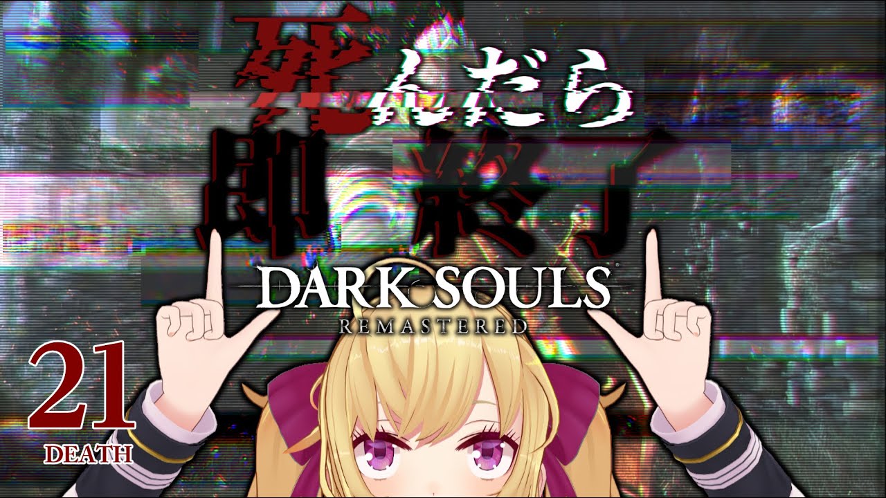 【DARK SOULS REMASTERED】死んだら即終了ダクソ～２１デス目～ #たかみや即終了ダクソ【にじさんじ/鷹宮リオン】