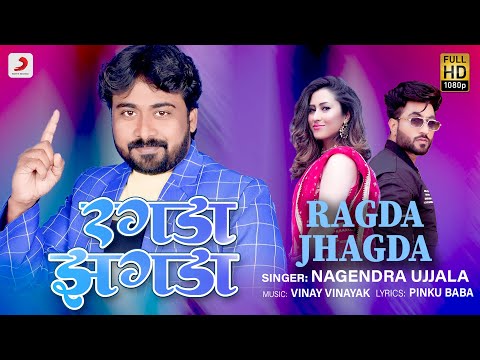 रगरा झगरा — watch video