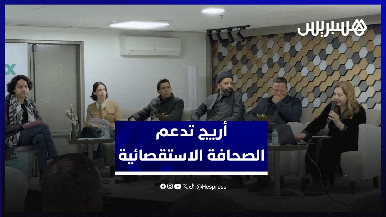 أريج تحل بالمغرب لدعم الصحافة الاستقصائية thumbnail