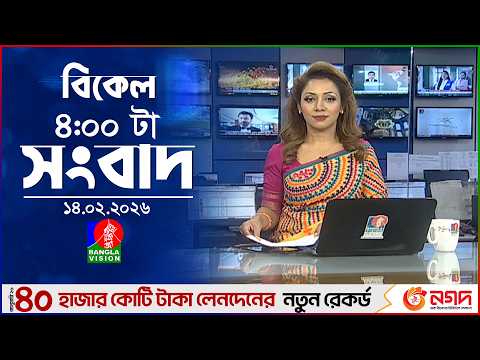 বিকেল ৪ টার বাংলাভিশন সংবাদ | ১৪ ফেব্রুয়ারি ২০২৬ | BanglaVision 4 PM News Bulletin | 14 Feb 2026