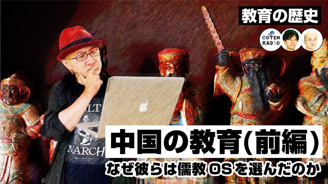 中国の教育　〜なぜ彼らは儒教OSを選んだのか？〜（前編）【COTEN RADIO #202】