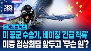 미 공군 수송기, 베이징 '긴급 착륙'..미중 정상회담 앞두고 '무슨 일'? / SBS / 모아보는 뉴스