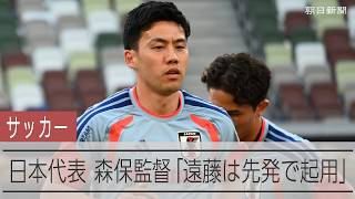 【サッカー日本代表】森保監督がアイスランド戦で遠藤航の先発を明言 板倉滉、冨安健洋らの起用も