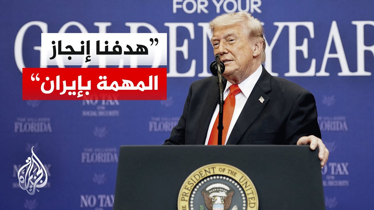 فيديو | ترمب: إيران لم تقدم حتى الآن اتفاقا كالذي نصر على الحصول عليه