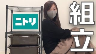 【部品無くす事件】テキトー女がニトリのラックを組立てしてみた