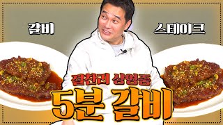 5분만에 소고기로 갈비를? 즉석밥 돌리는 사이에 완성ㅋㅋㅋ_갈비스테이크 초간편 레시피