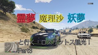 【ゆっくり実況】GTA5　霊夢・魔理沙・妖夢といくロスサントス観光！part3