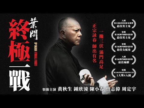 《葉問：終極一戰》Ip Man: The Final Fight｜正式預告