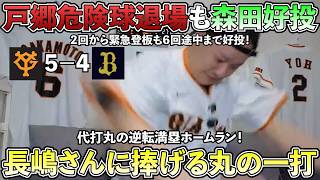 【ハイライト・6/3】代打丸の逆転満塁ホームラン！長嶋さんに捧げる一打！巨人戸郷は危険球退場も緊急登板の森田が好投！やっぱり野球はおもしろい！【ライブ配信ハイライト】