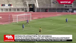Ένταση στα αποδυτήρια του ΑΟ Καβάλα μετά τα συνεχόμενα λάθη του τερματοφύλακα Ζωγράφου