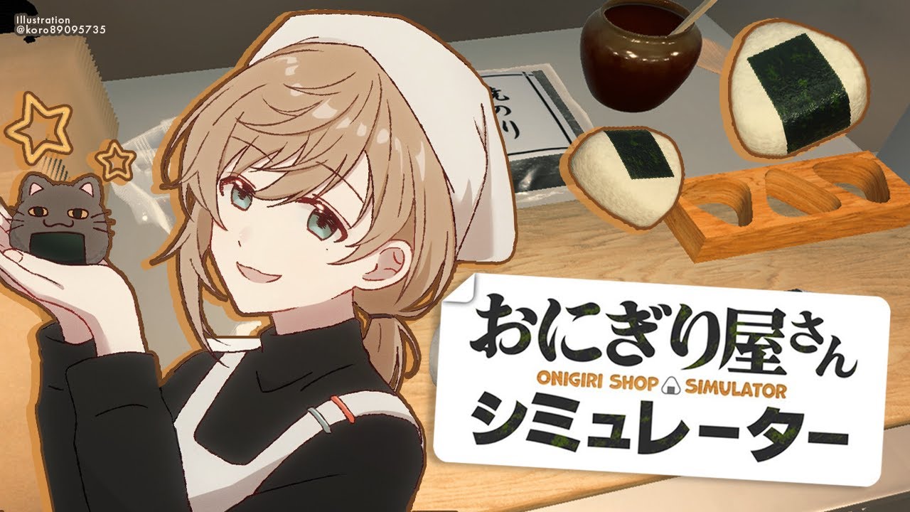 おにぎり屋さんシミュレーター | まだ焼きおにぎりを作ってない 【にじさんじ/叶】