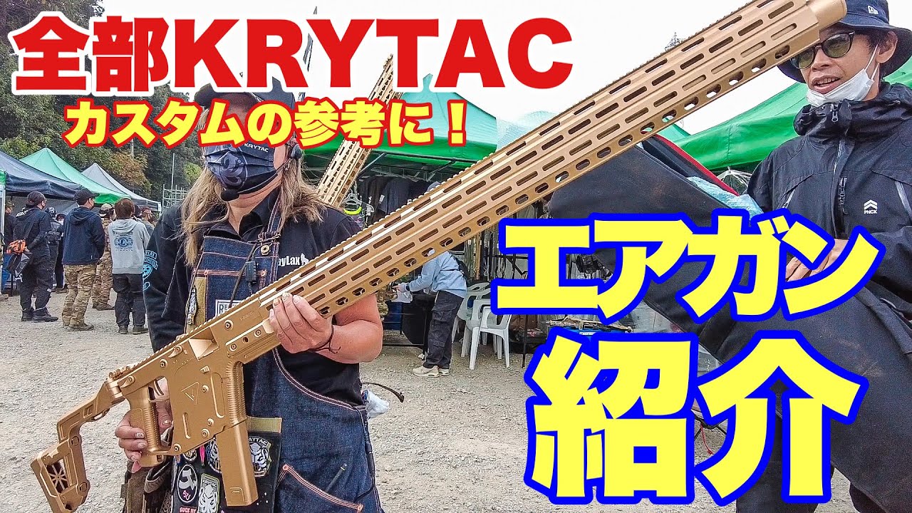 【こだわったエアガン紹介!天才的カスタムもあるよ!】#サバゲー #サバゲ #airsoft #サバイバルゲーム #オキサバ#クライタック#krytac