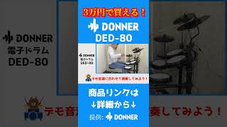 3万円で買える!電子ドラムDED-80の紹介! #donnermusic #電子ドラム #drums